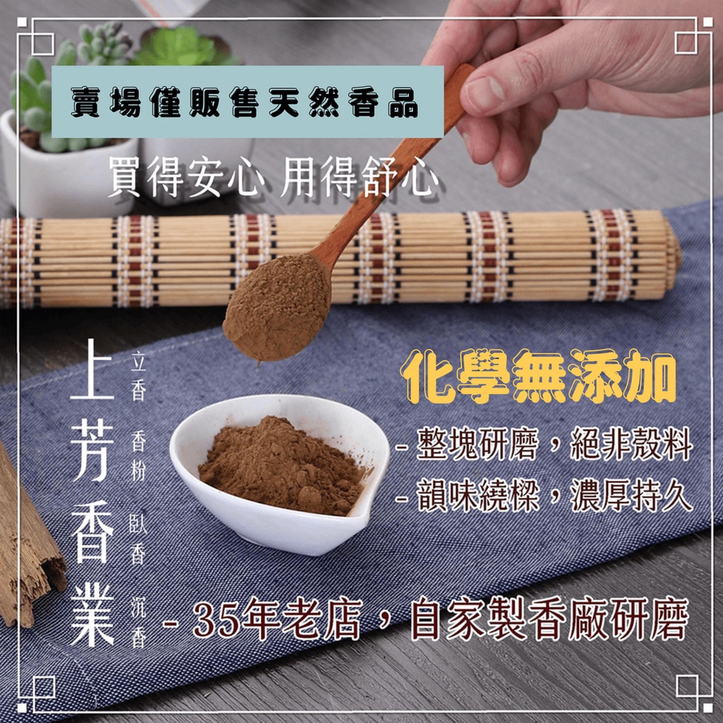 賣場僅販售天然品買得安心用得舒心香化學無添加整塊研磨絕非殼料韻味繞樑,濃厚持久年老店自家製香廠研磨