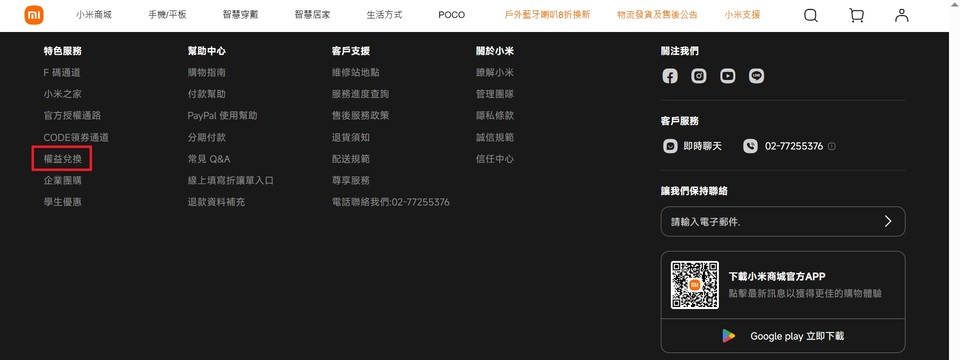 維修站地點小米商城手機/平板智慧穿戴智慧居家生活方式POCO戶外藍牙喇叭8折換新物流發貨及售後公告小米支援 特色服務幫助中心客戶支援關注我們F碼通道購物指南關於小米瞭解小米小米之家付款幫助服務進度查詢管理團隊官方授權通路PayPal 使用幫助售後服務政策隱私條款客戶服務CODE領券通道分期付款退貨須知誠信規範 即時聊天02-77255376權益兌換常見 Q&A配送規範信任中心企業團購線上填寫折讓單入口尊享服務讓我們保持聯絡學生優惠退款資料補充電話聯絡我們:02-77255376請輸入電子郵件下載小米商城官方APP點擊最新訊息以獲得更佳的購物體驗Google play 立即下載