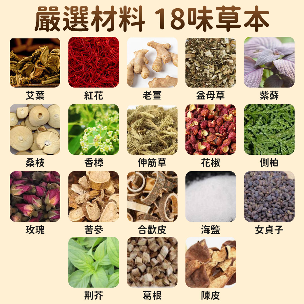 嚴選材料18味草本艾葉紅花老薑益母草紫蘇桑枝香樟伸筋草花椒側柏玫瑰苦參合歡皮海鹽女貞子荆芥葛根陳皮