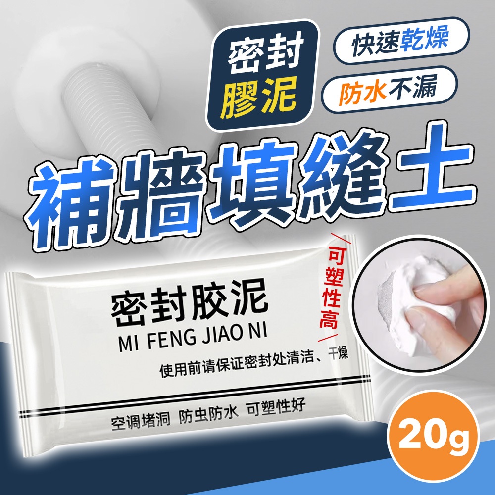 密封快速乾燥膠泥防水不漏補牆填縫土密封胶泥MI FENG JIAO NI使用前请保证密封处清洁、干燥空调堵洞 防虫防水 可塑性好20g
