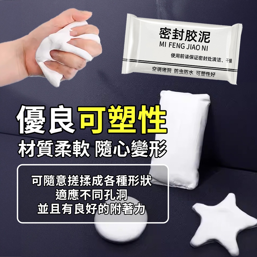 密封胶泥MI FENG JIAO NI使用前请保证密封处清洁、干燥空调堵洞 防虫防水 可塑性好優良可塑性材質柔軟 隨心變形可隨意搓揉成各種形狀適應不同孔洞並且有良好的附著力