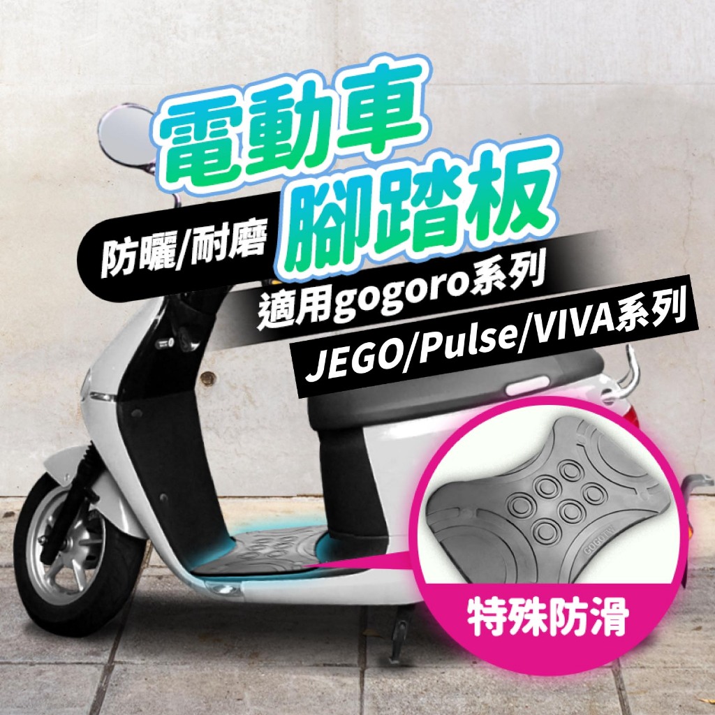 電動車防曬/耐磨腳踏板適用gogoro系列JEGO/Pulse/VIVA系列GOGOTW特殊防滑
