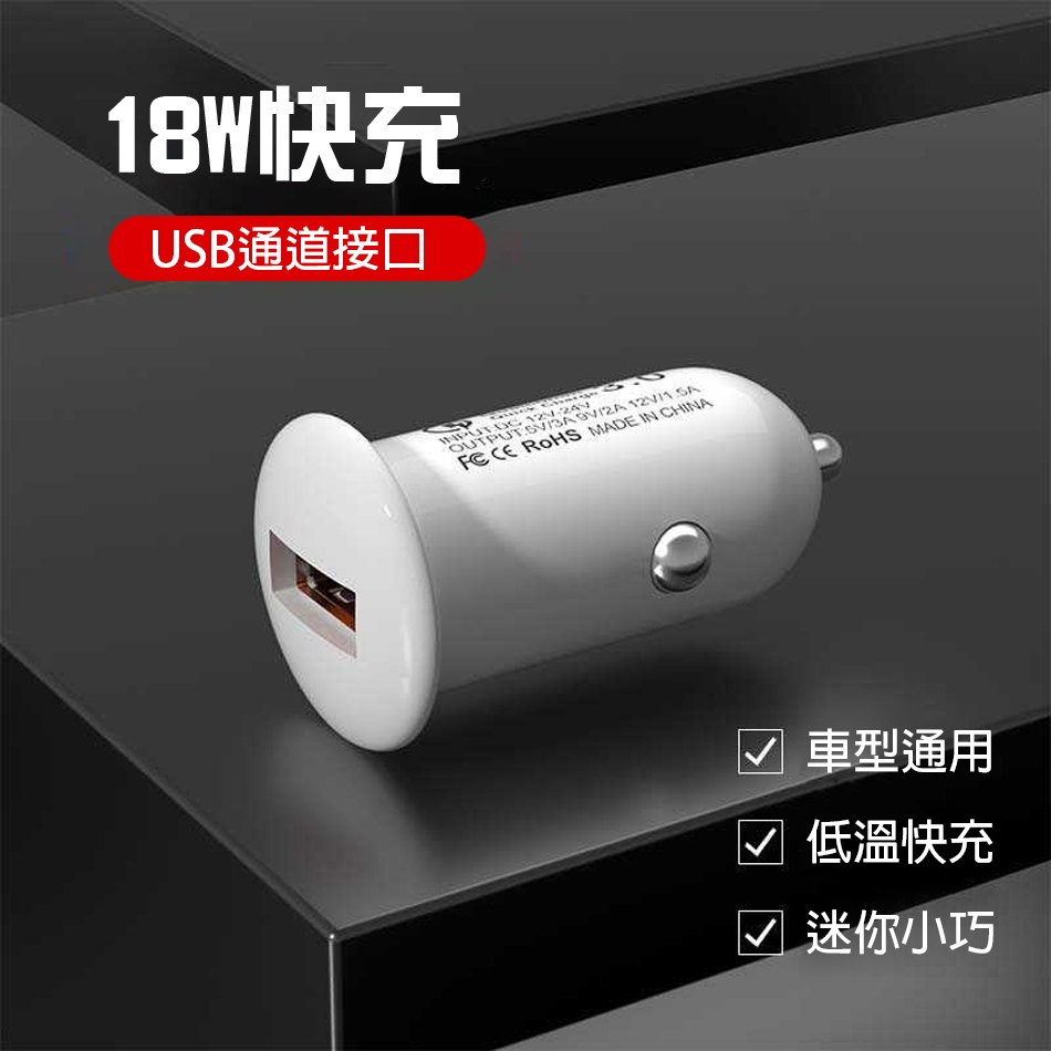 18W快充USB通道接口      ROHS MADE IN CHINA 車型通用 低溫快充 迷你小巧