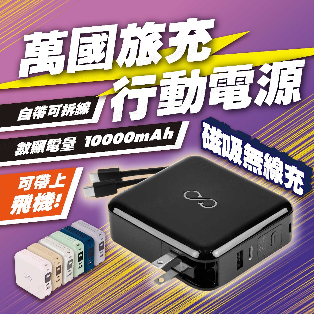 萬國旅充一自帶可拆線行動電源數顯電量 10000mAh可帶上飛機! st磁吸無線充