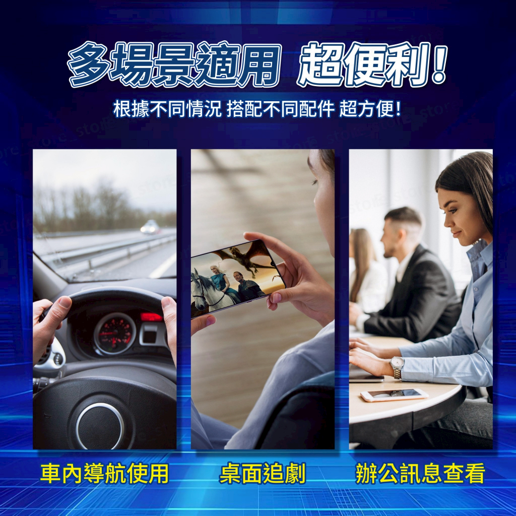 多場景適用 超便利!根據不同情況 搭配不同配件 超方便!導航使用桌面追劇辦公訊息查看