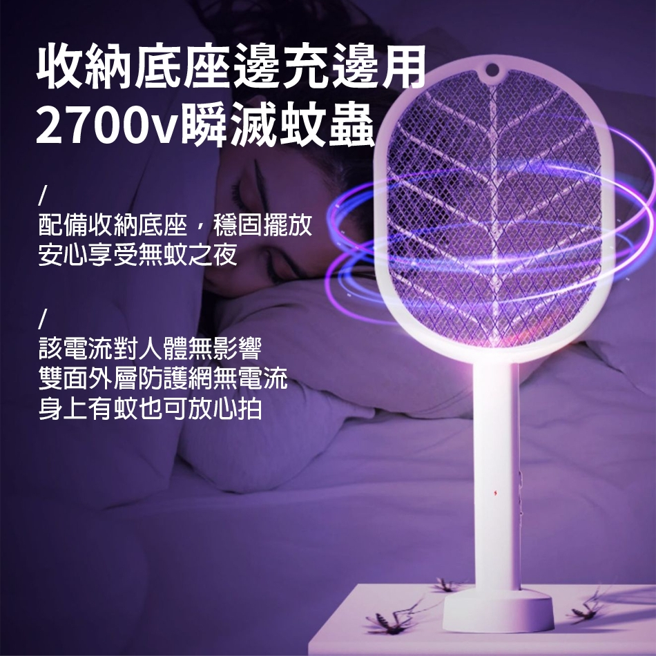 收納底座邊充邊用2700v瞬滅蟲配備收納底座,穩固擺放安心享受無蚊之夜該電流對人體無影響雙面外層防護網無電流身上有蚊也可放心拍
