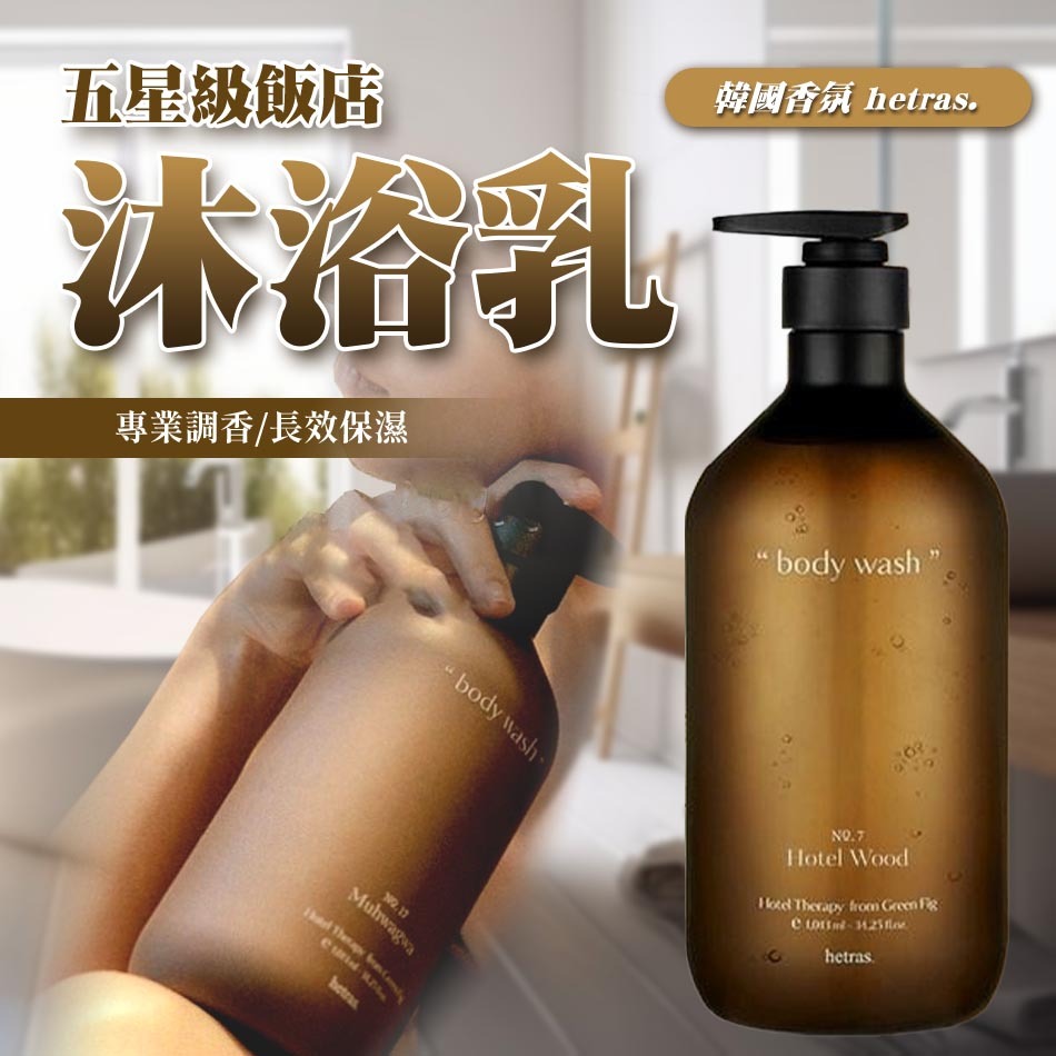 五星級飯店韓國香氛 沐浴乳專業調香/長效保濕 body washMuhwagwa  hetras body wash WoodHotel Therapy from Green .