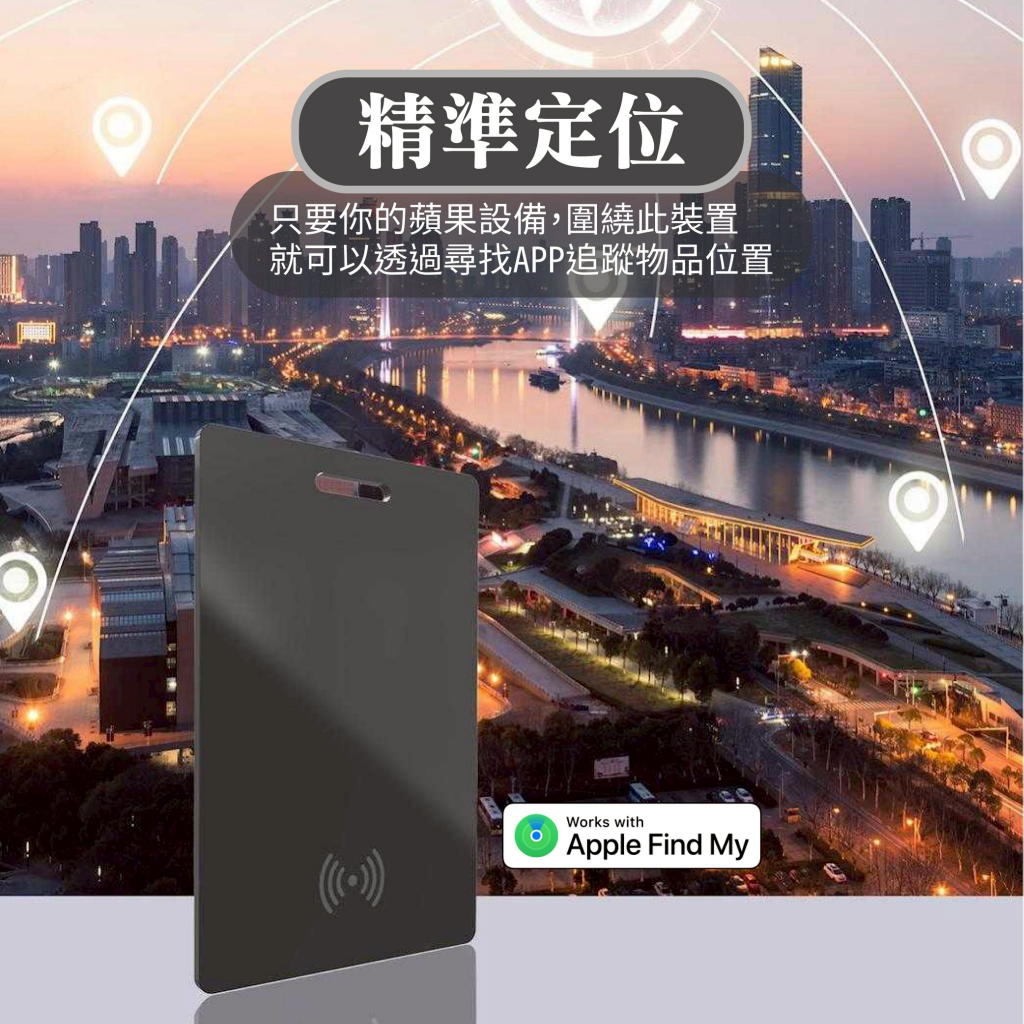 精準定位只要你的蘋果設備,圍繞此裝置就可以透過尋找APP追蹤物品位置Works withApple Find My