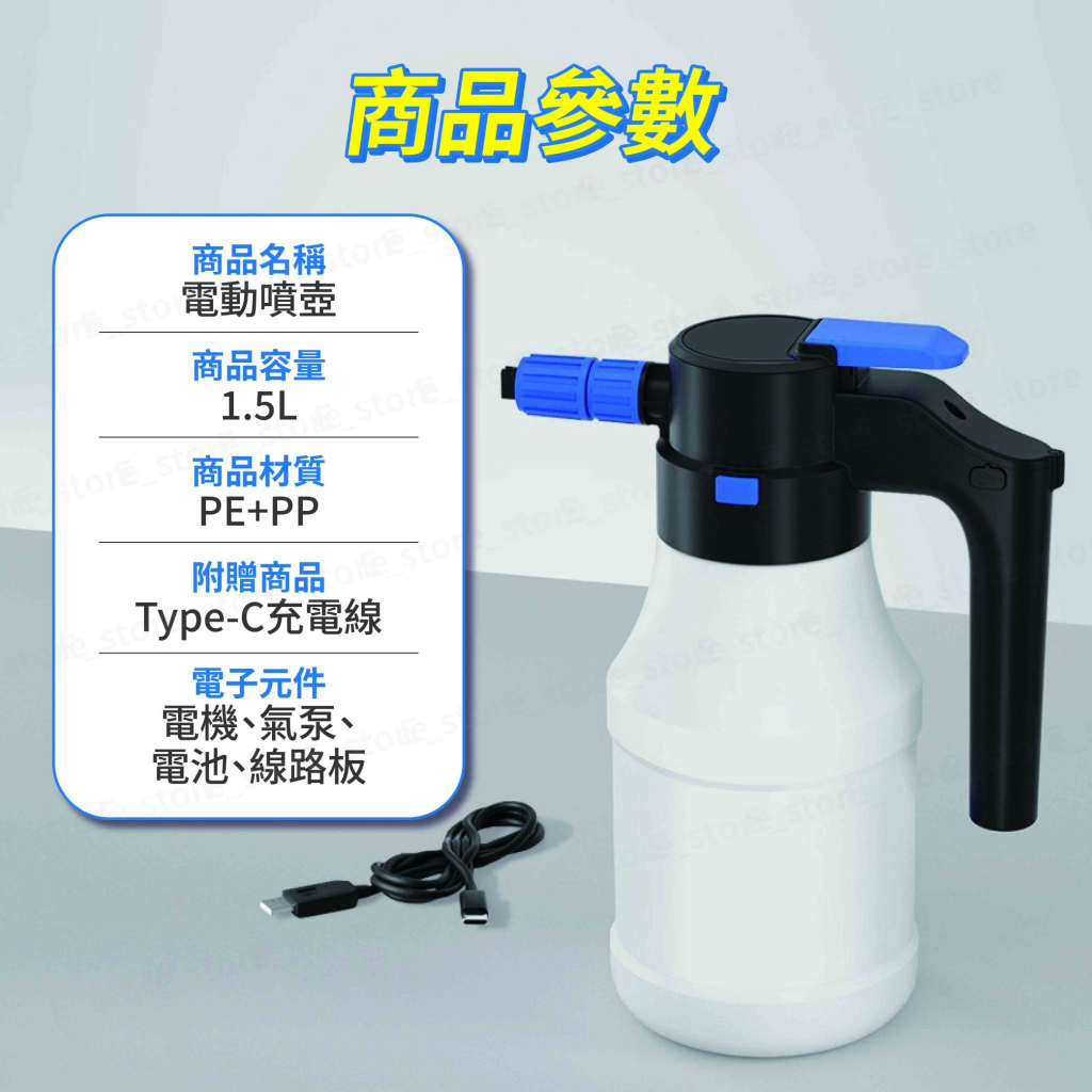 商品參數商品名稱 電動噴壺商品容量1.5L 商品材質PE+PP附贈商品-C充電線電子元件電機、氣泵、電池、線路板 store store