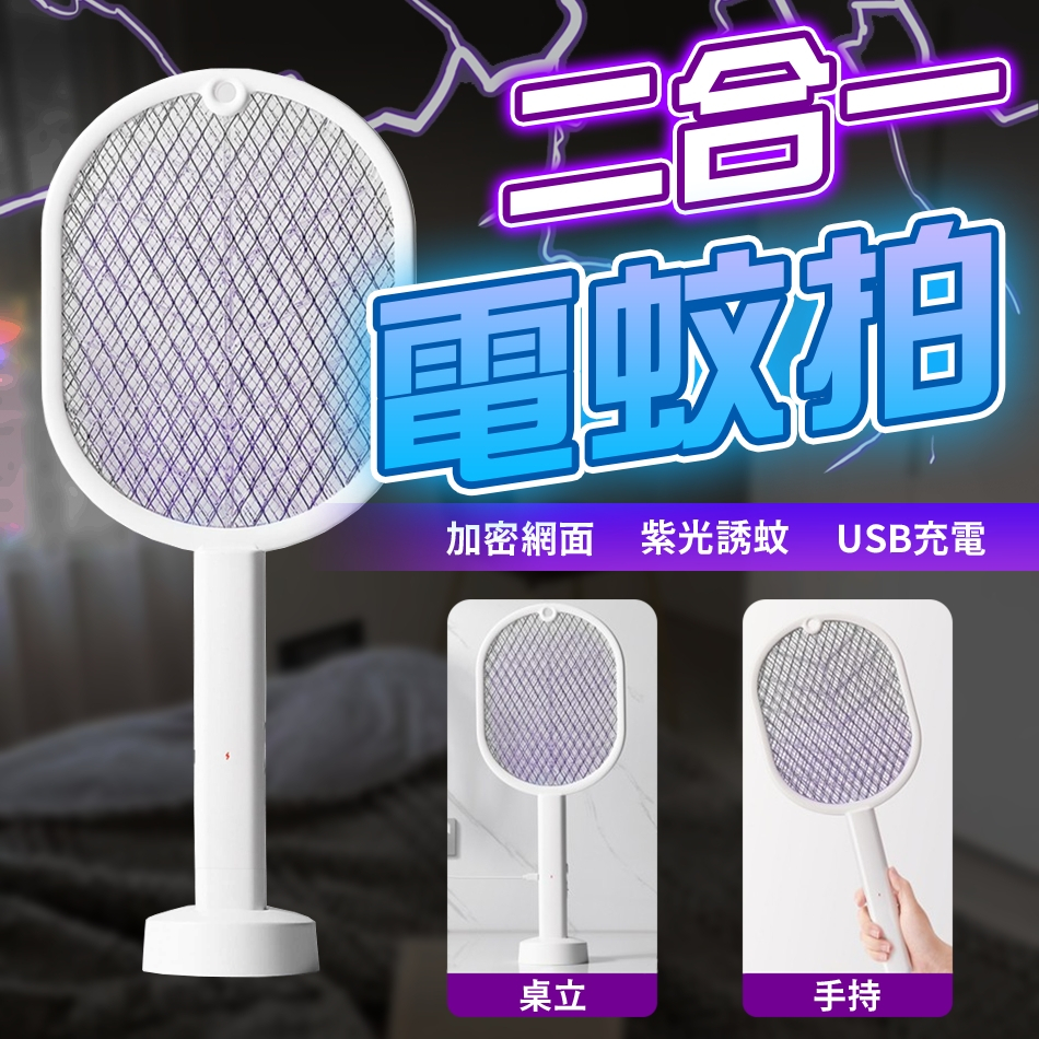 ®加密網面 紫光誘蚊 USB充電桌立手持