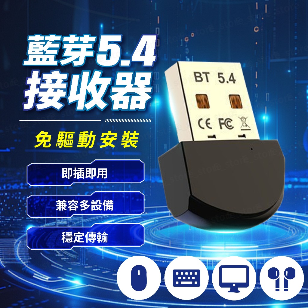 藍芽5.4接收器免驅動安裝即插即用兼容多設備穩定傳輸 BT 5.4CE    store