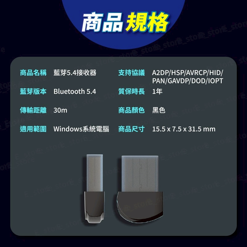 商品規格    e 商品名稱 藍芽5.4接收器Bluetooth 5.4傳輸距離 30m質保時長1年PAN/GAVDP/DOD/IOPTA2DP/HSP/AVRCP/HID/or  適用範圍 Windows系統電腦 商品尺寸 15.5  7.5 x 31.5 mm商品顏色 黑色  st re sto to  e    store