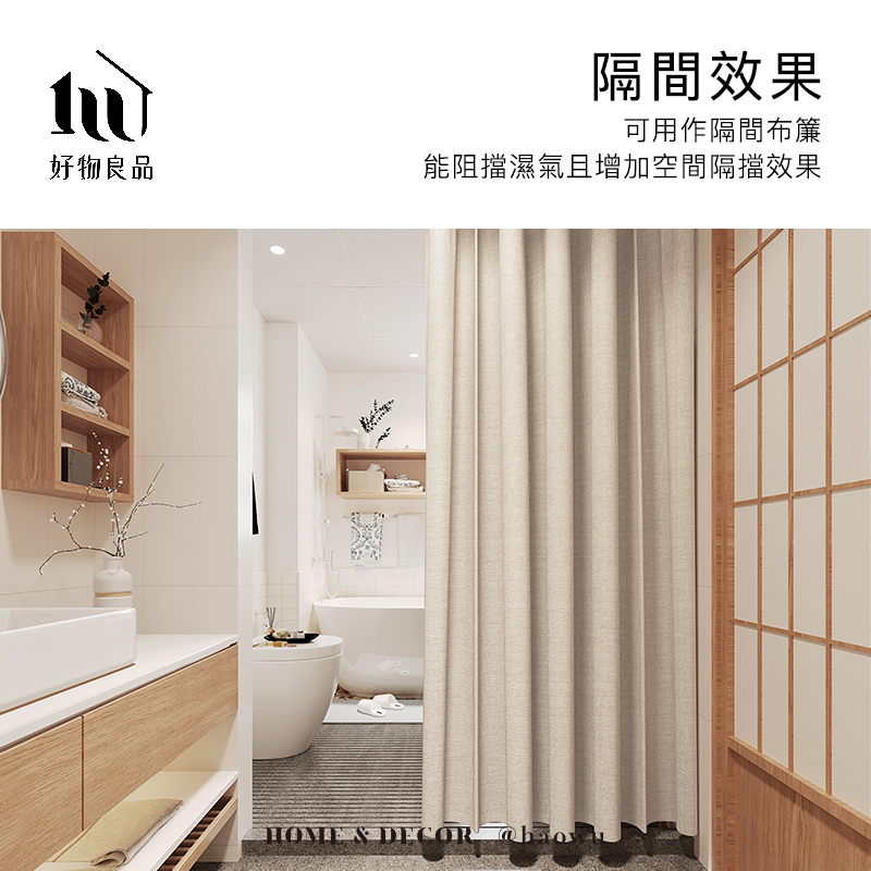 好物良品隔間效果可用作隔間布簾能阻擋濕氣且增加空間隔擋效果  DECOR