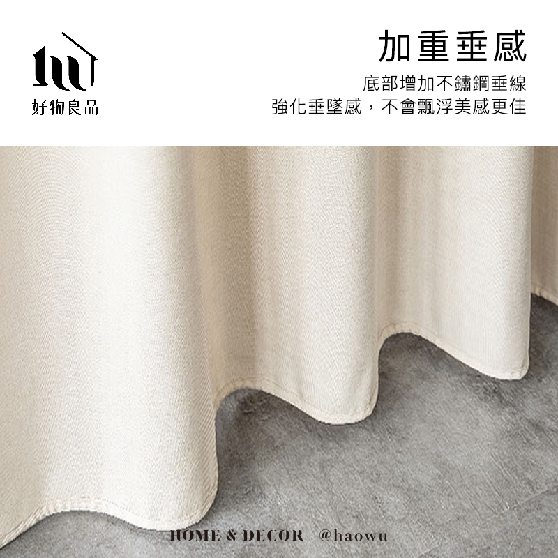加重垂感底部增加不鏽鋼垂線好物良品強化垂墜感,不會飄浮美感更佳HOME & DECOR @haowu