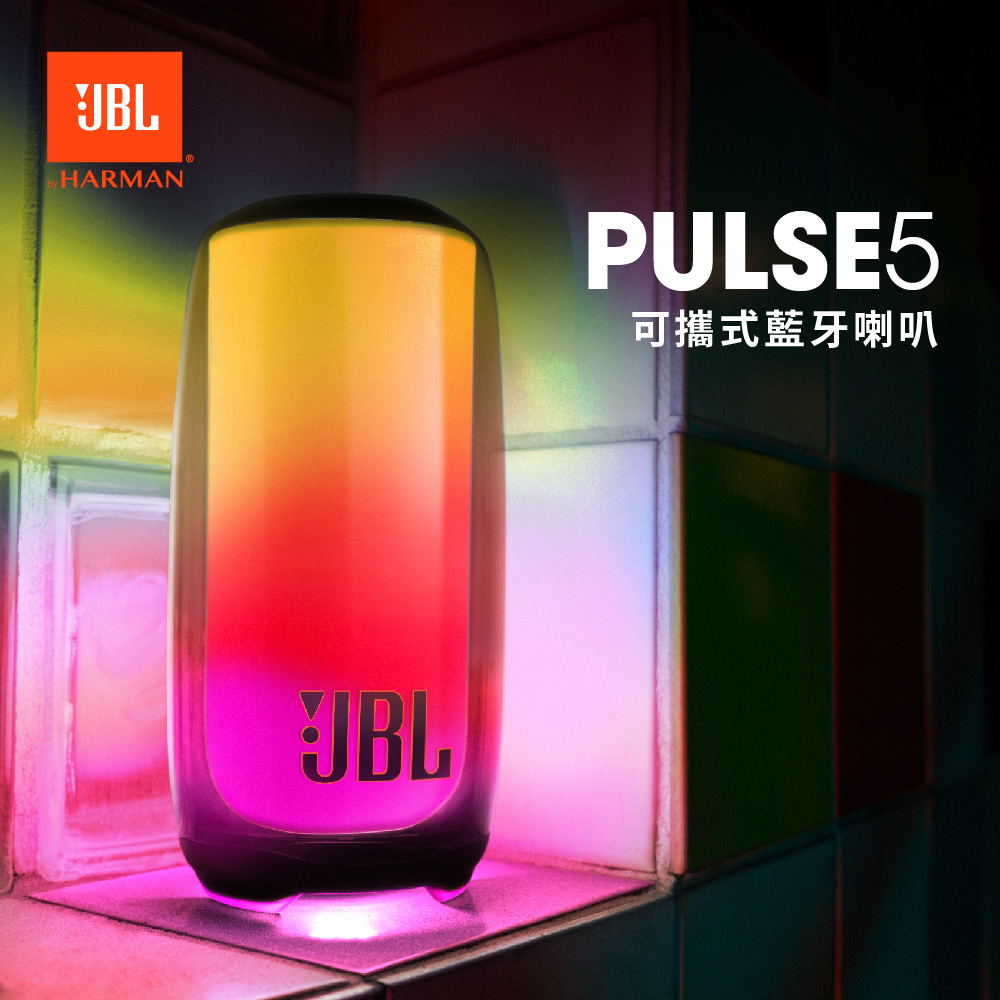 現貨台灣總代理公司貨JBL Pulse 5 炫彩防水可攜式藍牙喇叭視聽影訊