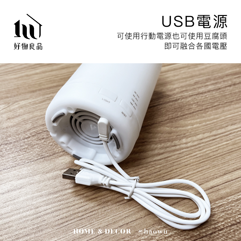 好物良品USB電源可使用行動電源也可使用豆腐頭即可融合各國電壓LIGHTMISTHOME  DECOR @haowu